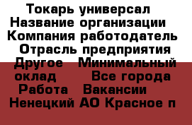 Токарь-универсал › Название организации ­ Компания-работодатель › Отрасль предприятия ­ Другое › Минимальный оклад ­ 1 - Все города Работа » Вакансии   . Ненецкий АО,Красное п.